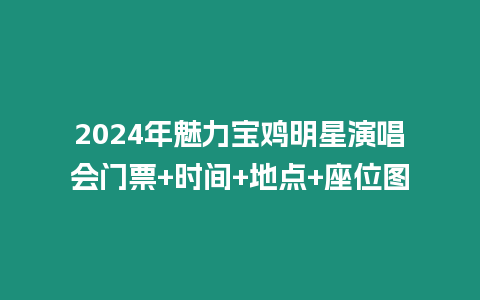 2024年魅力寶雞明星演唱會門票+時間+地點+座位圖