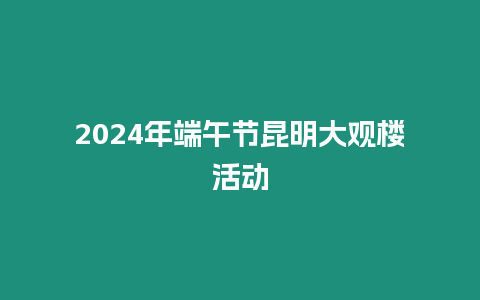 2024年端午節昆明大觀樓活動