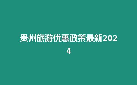 貴州旅游優(yōu)惠政策最新2024