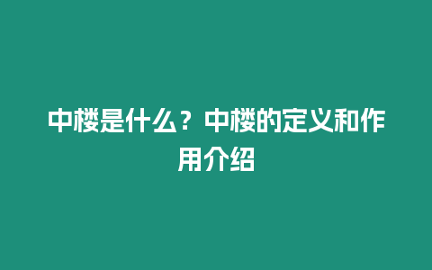 中樓是什么？中樓的定義和作用介紹