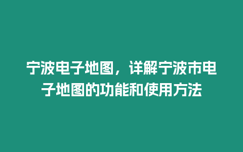 寧波電子地圖，詳解寧波市電子地圖的功能和使用方法