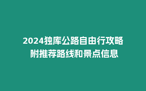 2024獨庫公路自由行攻略 附推薦路線和景點信息