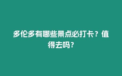 多倫多有哪些景點必打卡？值得去嗎？