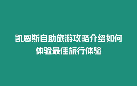 凱恩斯自助旅游攻略介紹如何體驗最佳旅行體驗