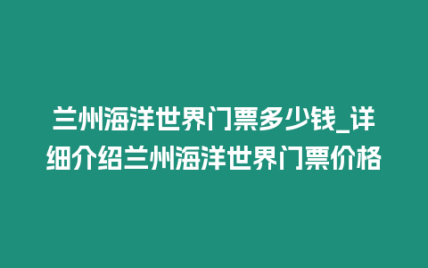 蘭州海洋世界門票多少錢_詳細介紹蘭州海洋世界門票價格