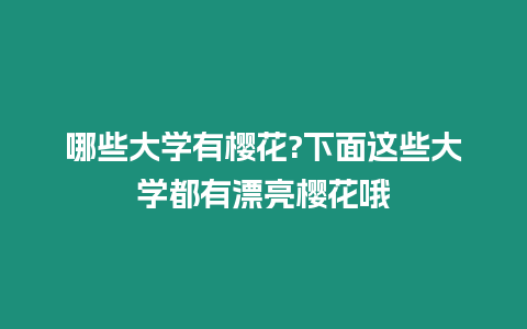 哪些大學有櫻花?下面這些大學都有漂亮櫻花哦