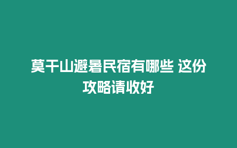 莫干山避暑民宿有哪些 這份攻略請收好