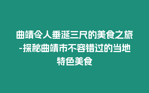 曲靖令人垂涎三尺的美食之旅-探秘曲靖市不容錯(cuò)過(guò)的當(dāng)?shù)靥厣朗? /></p>
<p>曲靖令人垂涎三尺的美食之旅——探秘不容錯(cuò)過(guò)的當(dāng)?shù)靥厣朗?/p>
<p>曲靖，這座歷史悠久的城市，不僅有著深厚的文化底蘊(yùn)，更以其獨(dú)特而令人贊嘆的美食征服了無(wú)數(shù)食客的味蕾。如果您計(jì)劃來(lái)此一游，千萬(wàn)不要錯(cuò)過(guò)這里的舌尖盛宴。為了讓您的味蕾之旅更加精彩，小編特別整理了以下幾個(gè)問(wèn)深入探尋曲靖那些不容錯(cuò)過(guò)的當(dāng)?shù)靥厣朗?，帶您開(kāi)啟一場(chǎng)令人垂涎三尺的 culinary adventure。</p>
<p>曲靖的招牌美食都有哪些？</p>
<p>曲靖的美食名號(hào)遠(yuǎn)播，其中尤以下面這些招牌美食最負(fù)盛名，它們是這座城市 kulinarischer 名片，值得您逐一品味：</p>
<p>1. 過(guò)橋米線：</p>
<p>這是一道經(jīng)典的云南菜肴，以其鮮美的湯底和豐富的配料而聞名。米線細(xì)滑爽口，加上各種肉類、蔬菜、香料和湯料，每一口都讓人無(wú)限回味。</p>
<p>1. 火腿蛋炒飯：</p>
<p>作為一道傳統(tǒng)美食，火腿蛋炒飯?jiān)谇赣兄匾牡匚?。炒飯口感松軟，配上鮮嫩的火腿和蛋，簡(jiǎn)單而純粹的美味，讓人欲罷不能。</p>
<p>1. 蘸水洋芋：</p>
<p>這道小吃是當(dāng)?shù)厝俗類?ài)的街頭美食之一，也是曲靖的特色代表。將洋芋蒸熟切片，再蘸上特制的蘸水，麻辣鮮香，回味無(wú)窮。</p>
<p>1. 砂鍋雞：</p>
<p>這是一道典型的云南菜肴，以其鮮嫩的雞肉和濃郁的湯汁而著稱。鮮美的雞肉加上菌菇、野菜等配料，在砂鍋里慢燉而成，湯濃味美，令人垂涎三尺。</p>
<p>1. 陸良黃金娣米線：</p>
<p>這是一種起源于陸良縣的特色米線，以其金黃色的湯底和濃郁的香氣而聞名。米線勁道爽滑，湯底鮮美醇厚，是當(dāng)?shù)厝说男念^好。</p>
<p>曲靖有哪些不容錯(cuò)過(guò)的街頭小吃？</p>
<p>除了那些經(jīng)典的招牌美食，曲靖的街頭小吃也同樣不容錯(cuò)過(guò)。這些美味小吃往往隱藏在不起眼的角落里，卻有著驚人的美味。</p>
<p>1. 豆腐腦：</p>
<p>這是一種非常受歡迎的街頭小吃，豆腐腦香滑細(xì)嫩，加上各種醬料和辣椒油，再配上脆哨、油條等，是當(dāng)?shù)厝嗽绮偷臉?biāo)配。</p>
<p>1. 涼粉：</p>
<p>曲靖的涼粉也是一絕，鄭記涼粉百年老店更是聞名遐邇。涼粉晶瑩剔透，口感勁道，加上特制的醬汁和配料，酸辣開(kāi)胃，令人食欲大開(kāi)。</p>
<p>1. 炸洋芋：</p>
<p>炸洋芋是云南的經(jīng)典小吃，在曲靖也受到了極大的喜愛(ài)。洋芋外酥里嫩，再加上各種調(diào)料，麻辣香脆，是逛街的絕佳伴侶。</p>
<p>1. 冰稀飯：</p>
<p>這是一種夏天才有的消暑小吃，冰稀飯?zhí)鹬袔?，清爽解渴，加上各種水果和配料，色彩繽紛，顏值與美味并存。</p>
<p>1. 卷粉：</p>
<p>卷粉是曲靖的特色小吃之一，以其薄如蟬翼、爽滑可口的口感而著稱。卷粉的餡料豐富多樣，可以根據(jù)自己的喜好選擇，每一口都讓人欲罷不能。</p>
<p>曲靖有哪些適合吃飯的地方？</p>
<p>如果您想品嘗更豐富的曲靖美食，不妨去這些口碑良好的餐廳，它們將為您提供更加舒適的就餐環(huán)境和更為全面的美食選擇。</p>
<p>1. 正興?。?/p>
<p>這是一家老字號(hào)餐廳，以其牛肉湯鍋、爆炒牛干巴等特色菜肴而聞名。餐廳環(huán)境古樸雅致，菜品美味可口，是聚餐的好去處。</p>
<p>1. 黑皮子：</p>
<p>這是一家以傳統(tǒng)云南菜為主的餐廳，其招牌菜黑皮子更是遠(yuǎn)近聞名。黑皮子做法獨(dú)特，口感軟糯香甜，是宴請(qǐng)賓客的佳品。</p>
<p>1. 阿美奇米線：</p>
<p>這是一家專注于米線的餐廳，米線種類繁多，口味地道。無(wú)論是經(jīng)典的過(guò)橋米線，還是創(chuàng)意十足的新品米線，都能在這里找到。</p>
<p>1. 陸良老字號(hào)米線：</p>
<p>這是一家專注于黃金娣米線的餐廳，餐廳環(huán)境干凈衛(wèi)生，米線勁道爽滑，湯底鮮美醇厚，是米線愛(ài)好者的天堂。</p>
<p>1. 曲靖人家：</p>
<p>這是一家以曲靖特色菜為主的餐廳，餐廳環(huán)境優(yōu)雅大方，菜品精致可口。不論是家常小菜，還是宴席大菜，都能滿足您的味蕾需求。</p>
<p>曲靖人愛(ài)吃什么早餐？</p>
<p>俗話說(shuō)，早飯吃得好，一上午精神好。對(duì)于曲靖人來(lái)說(shuō)，早餐也是至關(guān)重要的。他們通常會(huì)選擇以下這些美食開(kāi)啟元?dú)鉂M滿的一天：</p>
<p>1. 米線：</p>
<p>米線是曲靖人的早餐首選，既可以清湯寡水，也可以麻辣鮮香，百吃不厭。</p>
<p>1. 豆腐腦：</p>
<p>香滑細(xì)嫩的豆腐腦，加上各種醬料和配料，是一種既美味又營(yíng)養(yǎng)的早餐選擇。</p>
<p>1. 汽鍋雞：</p>
<p>汽鍋雞是曲靖的一種特色早餐，以其鮮嫩的雞肉和濃郁的湯汁而著稱。在寒冷的早晨，來(lái)一碗汽鍋雞，渾身暖和，元?dú)鉂M滿。</p>
<p>1. 餌絲：</p>
<p>餌絲是云南的傳統(tǒng)美食，在曲靖也受到了廣泛喜愛(ài)。餌絲口感滑嫩，配上各種調(diào)料和配料，酸辣可口，令人回味無(wú)窮。</p>
<p>1. 糯米飯：</p>
<p>糯米飯是曲靖的一種特色早餐，通常會(huì)配上各種臘味、野菜等，軟糯香甜，營(yíng)養(yǎng)豐富。</p>
<p>曲靖有哪些值得一逛的美食街？</p>
<p>如果你想一次性打卡多種曲靖美食，不妨去這些美食街逛逛，這里匯聚了各種小吃攤販，讓您盡情享受舌尖上的盛宴。</p>
<p>1. 東街夜市：</p>
<p>這是曲靖最熱鬧的美食街之一，夜幕降臨后，各種小吃攤販紛紛出沒(méi)，燒烤、炸物、甜品、水果，應(yīng)有盡有。</p>
<p>1. 清真寺小吃街：</p>
<p>這是一條專門(mén)經(jīng)營(yíng)清真小吃的美食街，這里的各種糕點(diǎn)、小吃都是當(dāng)?shù)厝说男念^好。</p>
<p>1. 小街子美食街：</p>
<p>這是一條以湯鍋為主的美食街，各種湯鍋、燒烤、涼菜匯聚于此，讓人垂涎三尺。</p>
<p>1. 蘭花小吃街：</p>
<p>這是一條匯聚了各種特色小吃的美食街，炸洋芋、豆腐腦、卷粉、米線，這里應(yīng)有盡有。</p>
<p>1. 西平小吃一條街：</p>
<p>這是一條歷史悠久的美食街，各種老字號(hào)小吃云集于此，承載著曲靖人的味覺(jué)記憶。</p>
<p>除了以上這些問(wèn)問(wèn)題的解答，小編還特別整理了一些 曲靖特色美食清單，讓您一目了然，方便您安排您的美食之旅：</p>
<table>
<tbody>
<tr>
<th> 美食名稱 </th>
<th> 簡(jiǎn)介 </th>
</tr>
<tr>
<td> 過(guò)橋米線 </td>
<td> 以其鮮美的湯底和豐富的配料而聞名，湯鮮味美，米線細(xì)滑爽口。 </td>
</tr>
<tr>
<td> 火腿蛋炒飯 </td>
<td> 炒飯口感松軟，配上鮮嫩的火腿和蛋，簡(jiǎn)單而純粹的美味，讓人欲罷不能。 </td>
</tr>
<tr>
<td> 蘸水洋芋 </td>
<td> 洋芋蒸熟切片，再蘸上特制的蘸水，麻辣鮮香，回味無(wú)窮。 </td>
</tr>
<tr>
<td> 砂鍋雞 </td>
<td> 雞肉鮮嫩，湯汁濃郁，菌菇、野菜等配料豐富，鮮美的雞肉加上菌菇、野菜等配料，在砂鍋里慢燉而成，湯濃味美，令人垂涎三尺。 </td>
</tr>
<tr>
<td> 陸良黃金娣米線 </td>
<td> 起源于陸良縣，以其金黃色的湯底和濃郁的香氣而聞名，米線勁道爽滑，湯底鮮美醇厚，是當(dāng)?shù)厝说男念^好。 </td>
</tr>
<tr>
<td> 豆腐腦 </td>
<td> 香滑細(xì)嫩，加上各種醬料和辣椒油，再配上脆哨、油條等，是當(dāng)?shù)厝嗽绮偷臉?biāo)配。 </td>
</tr>
<tr>
<td> 涼粉 </td>
<td> 晶瑩剔透，口感勁道，加上特制的醬汁和配料，酸辣開(kāi)胃，令人食欲大開(kāi)。 </td>
</tr>
<tr>
<td> 炸洋芋 </td>
<td> 外酥里嫩，再加上各種調(diào)料，麻辣香脆，是逛街的絕佳伴侶。 </td>
</tr>
</tbody>
</table>
<p>| 冰稀</p>

		</div>
        <div   id=