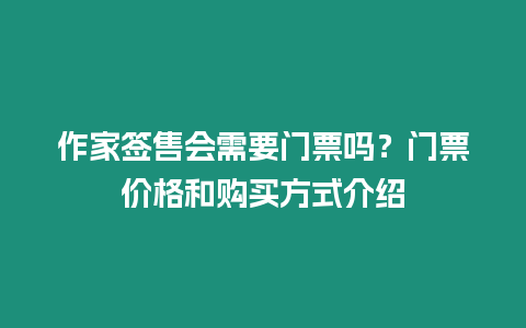 作家簽售會需要門票嗎？門票價格和購買方式介紹