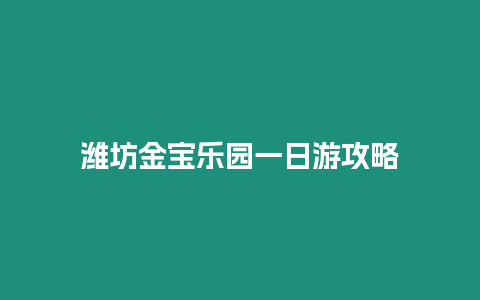 濰坊金寶樂園一日游攻略