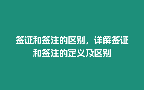 簽證和簽注的區(qū)別，詳解簽證和簽注的定義及區(qū)別