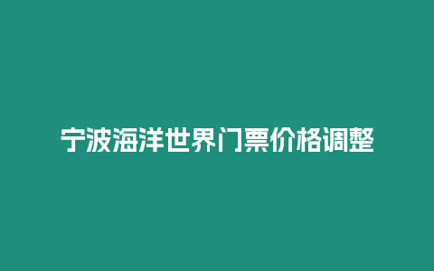 寧波海洋世界門票價格調整