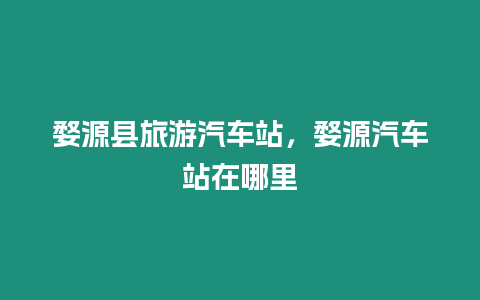 婺源縣旅游汽車站，婺源汽車站在哪里