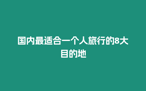 國內最適合一個人旅行的8大目的地