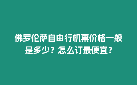 佛羅倫薩自由行機票價格一般是多少？怎么訂最便宜？