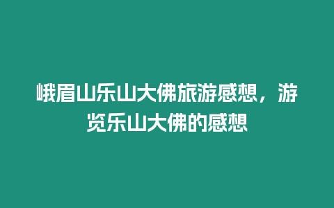 峨眉山樂山大佛旅游感想，游覽樂山大佛的感想