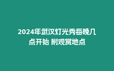 2024年武漢燈光秀每晚幾點開始 附觀賞地點