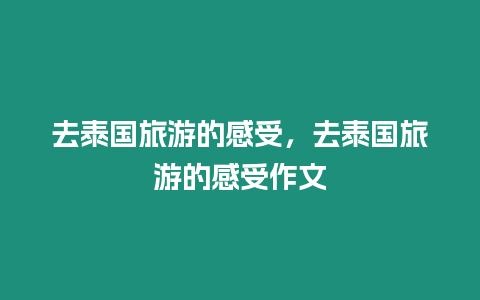 去泰國旅游的感受，去泰國旅游的感受作文