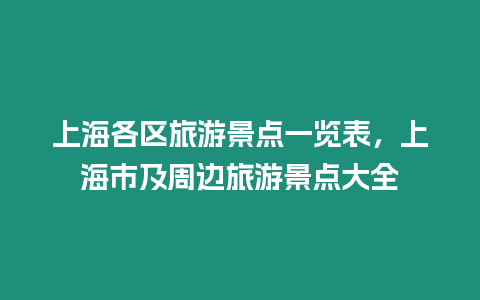 上海各區旅游景點一覽表，上海市及周邊旅游景點大全