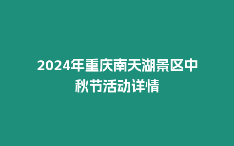 2024年重慶南天湖景區中秋節活動詳情