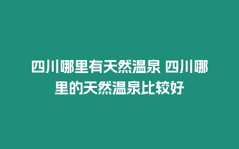 四川哪里有天然溫泉 四川哪里的天然溫泉比較好