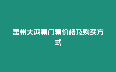 禹州大鴻寨門票價格及購買方式