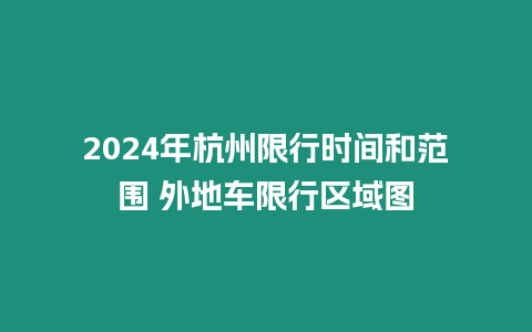 2024年杭州限行時(shí)間和范圍 外地車限行區(qū)域圖