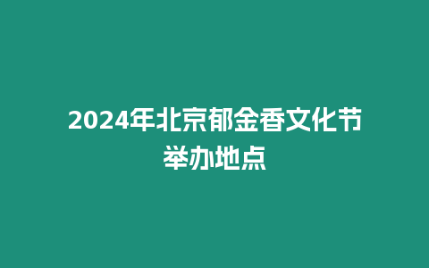 2024年北京郁金香文化節舉辦地點