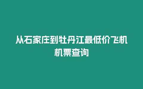 從石家莊到牡丹江最低價飛機機票查詢