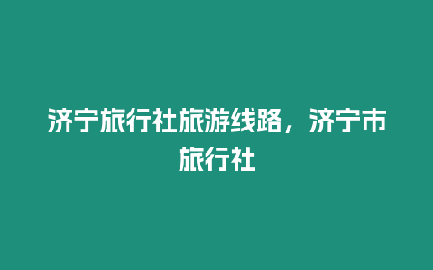 濟寧旅行社旅游線路，濟寧市旅行社