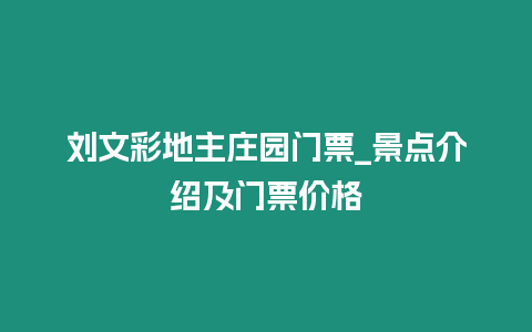 劉文彩地主莊園門票_景點(diǎn)介紹及門票價格