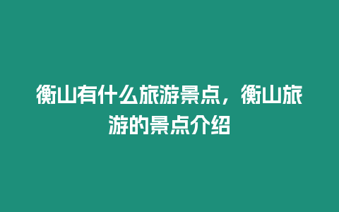 衡山有什么旅游景點，衡山旅游的景點介紹