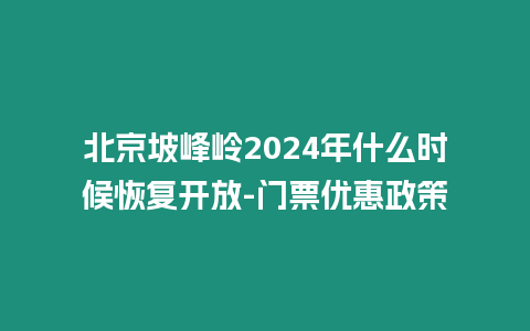 北京坡峰嶺2024年什么時(shí)候恢復(fù)開(kāi)放-門票優(yōu)惠政策