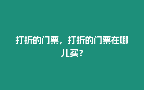 打折的門票，打折的門票在哪兒買？