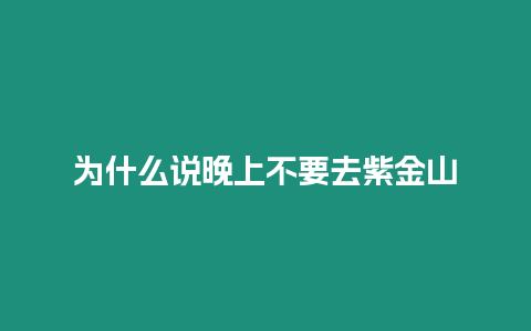 為什么說晚上不要去紫金山