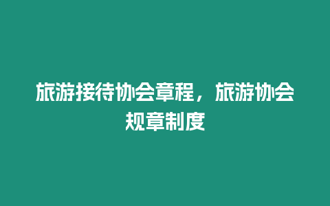 旅游接待協會章程，旅游協會規章制度