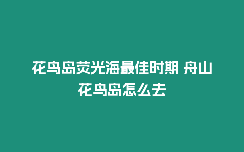 花鳥島熒光海最佳時期 舟山花鳥島怎么去