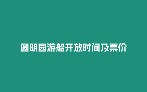 圓明園游船開放時間及票價