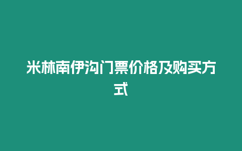 米林南伊溝門票價格及購買方式