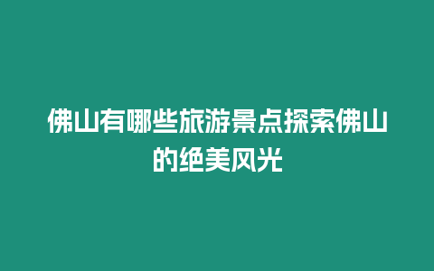 佛山有哪些旅游景點(diǎn)探索佛山的絕美風(fēng)光