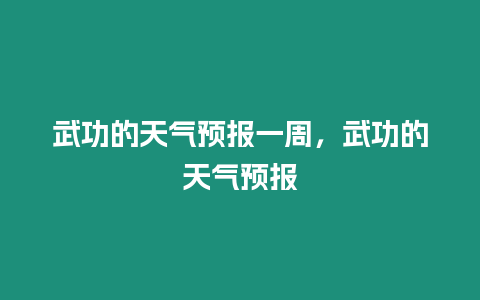 武功的天氣預報一周，武功的天氣預報