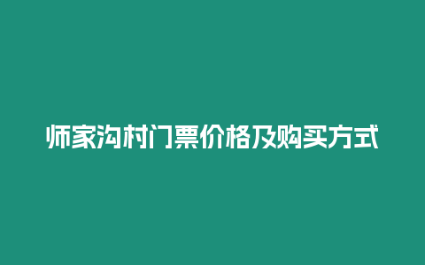 師家溝村門票價格及購買方式