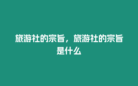 旅游社的宗旨，旅游社的宗旨是什么