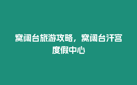 窩闊臺旅游攻略，窩闊臺汗宮度假中心