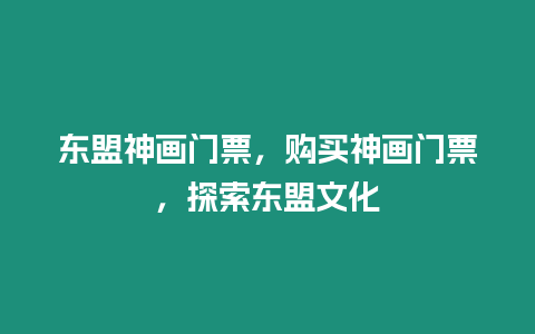 東盟神畫門票，購買神畫門票，探索東盟文化