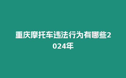 重慶摩托車違法行為有哪些2024年