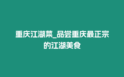 重慶江湖菜_品嘗重慶最正宗的江湖美食