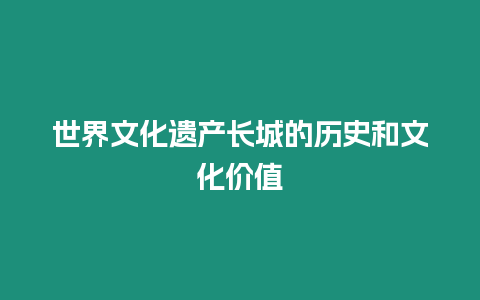 世界文化遺產長城的歷史和文化價值