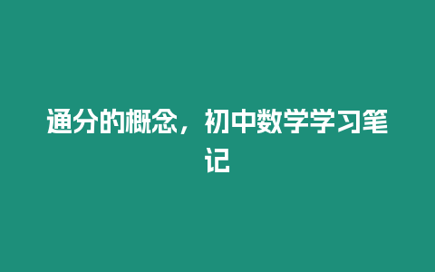 通分的概念，初中數學學習筆記