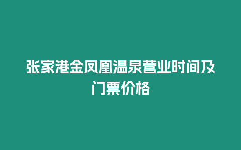 張家港金鳳凰溫泉營業時間及門票價格